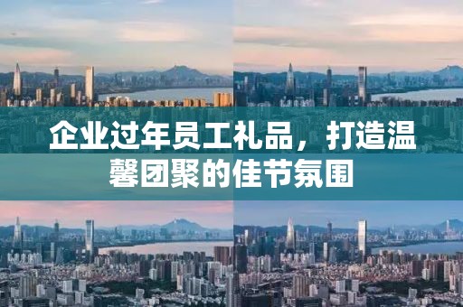 企业过年员工礼品，打造温馨团聚的佳节氛围